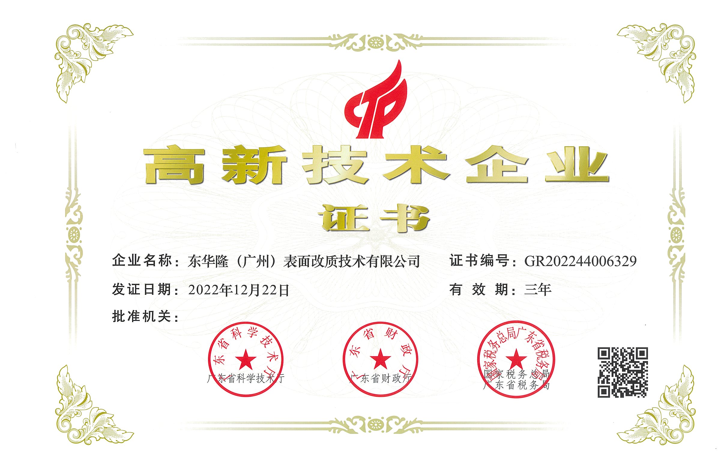 熱烈祝賀公司通過國家高新技術(shù)企業(yè)重新認定！